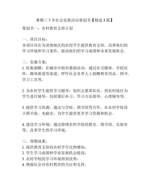 暑期三下乡社会实践活动策划书【精选3篇】