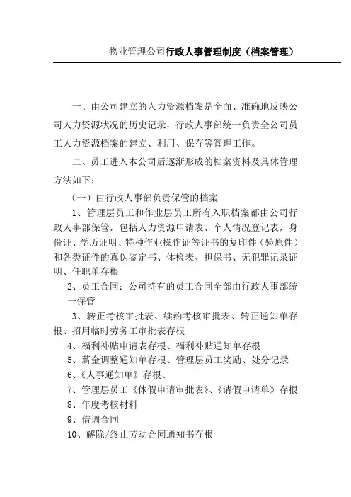 物业管理公司行政人事管理制度档案管理