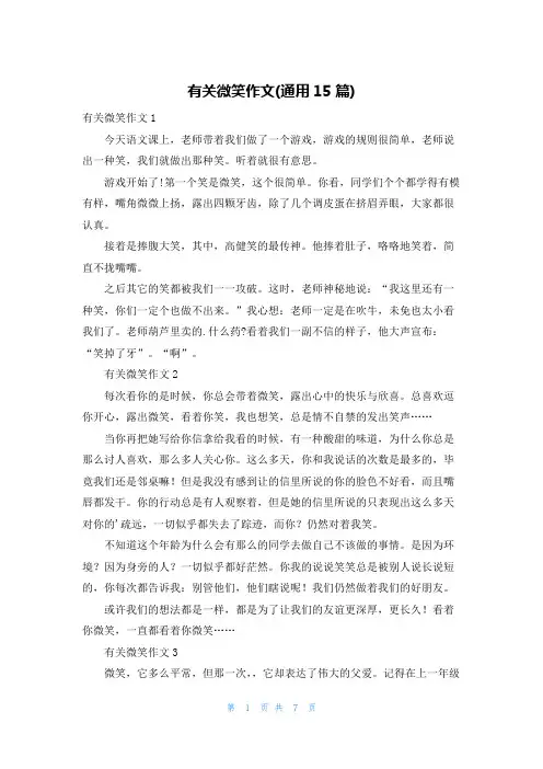 有关微笑作文(通用15篇)