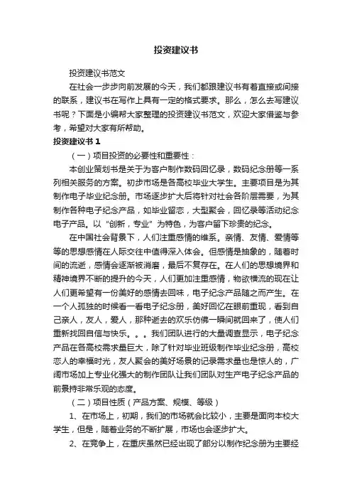 投资建议书范文