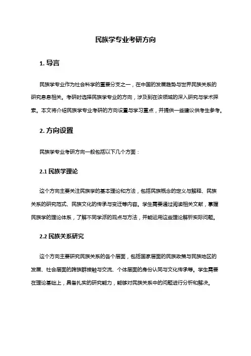 民族学专业考研方向