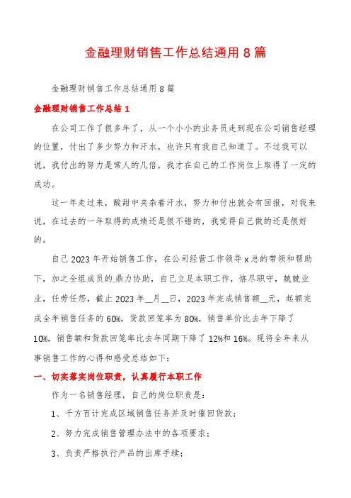金融理财销售工作总结通用8篇
