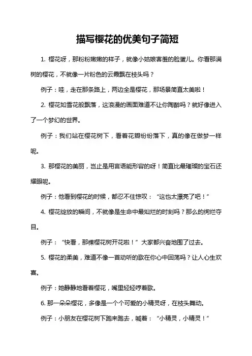 描写樱花的优美句子简短