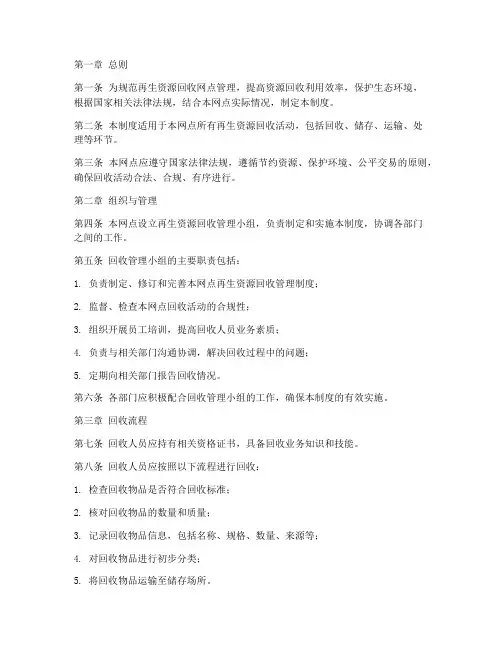 再生资源回收网点管理制度范本