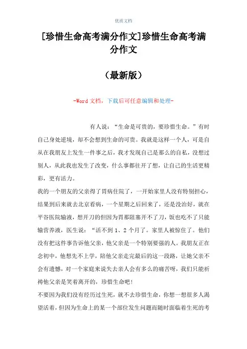 [珍惜生命高考满分作文]珍惜生命高考满分作文(Word可编辑版)
