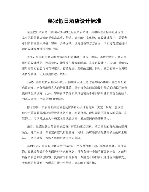 皇冠假日酒店设计标准
