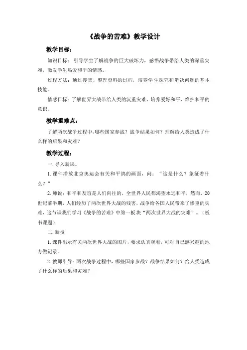 六年级下册品德教学设计-《9.战争的苦难》3∣人民未来版
