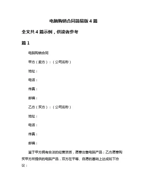 电脑购销合同简易版4篇