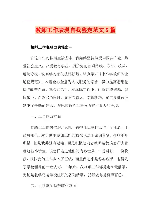 教师工作表现自我鉴定范文5篇