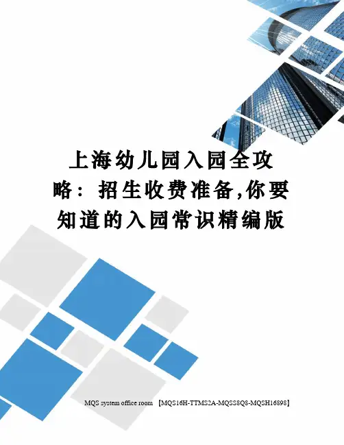 上海幼儿园入园全攻略：招生收费准备,你要知道的入园常识精编版