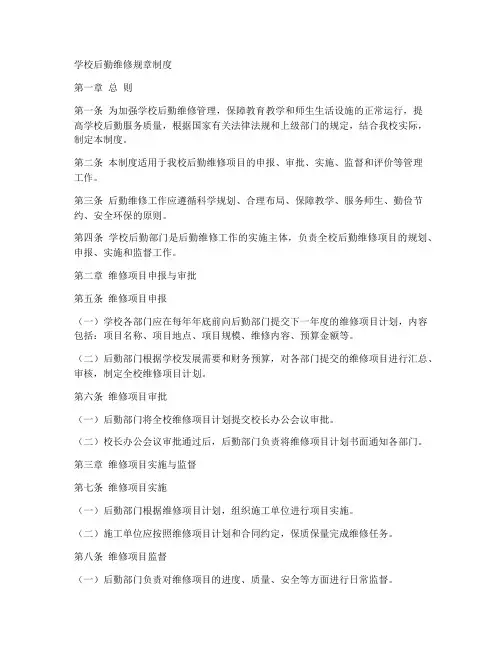 学校后勤维修规章制度范本