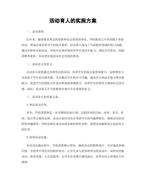 活动育人的实施方案