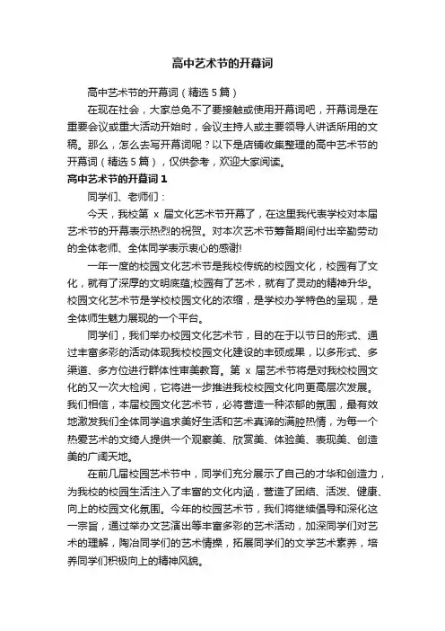 高中艺术节的开幕词
