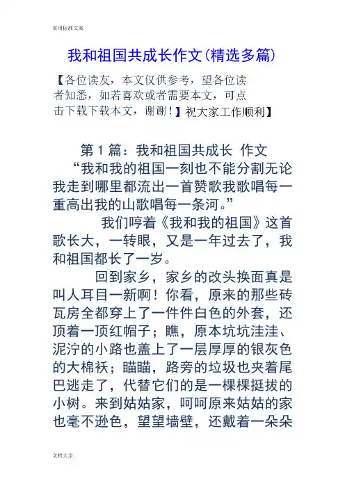 我与祖国共成长作文(精选多篇)