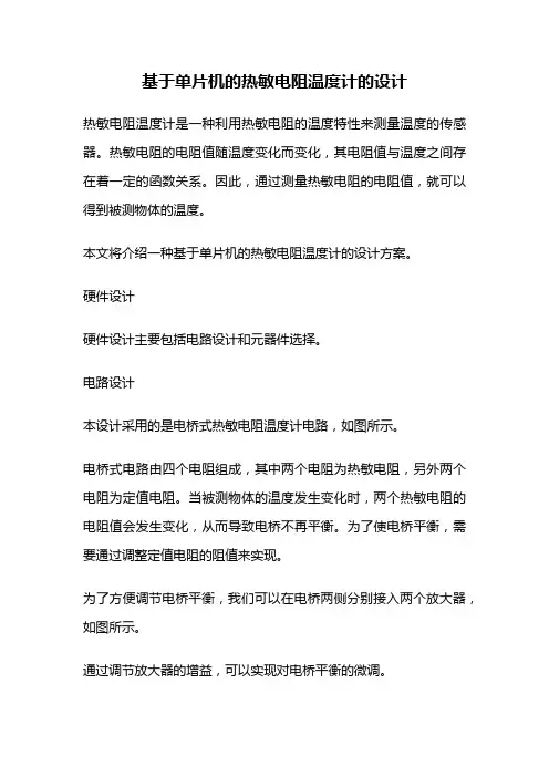 基于单片机的热敏电阻温度计的设计