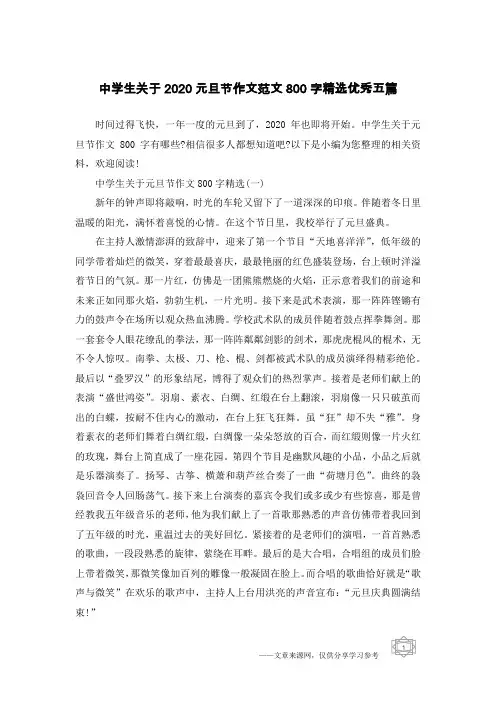 中学生关于2020元旦节作文范文800字精选优秀五篇