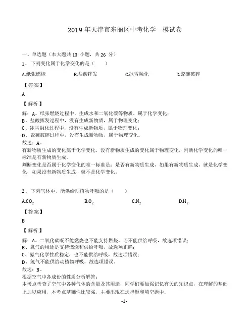 2019年天津市东丽区中考化学一模试卷(解析版)