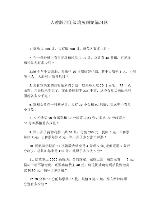 人教版四年级鸡兔同笼练习题.doc