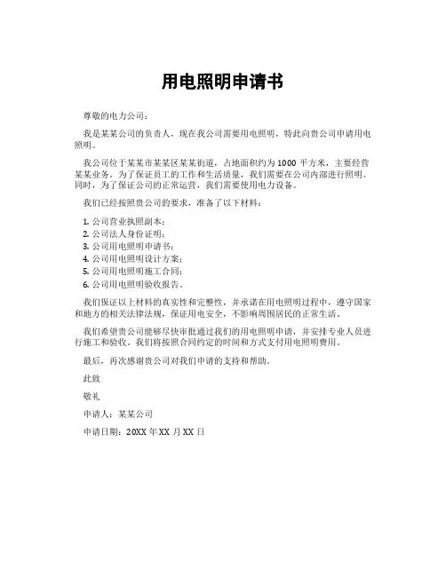 用电照明申请书