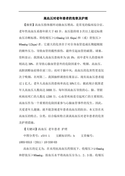 高血压对老年患者危害护理论文