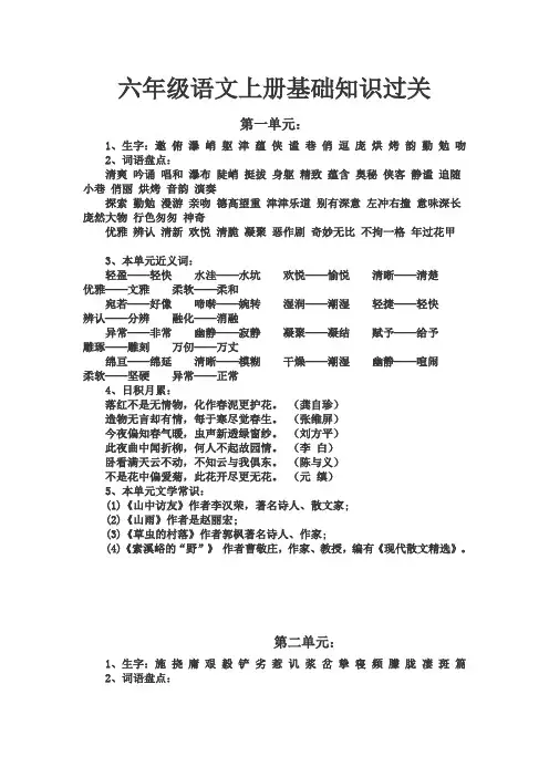 小学六年级上册语文基础知识过关