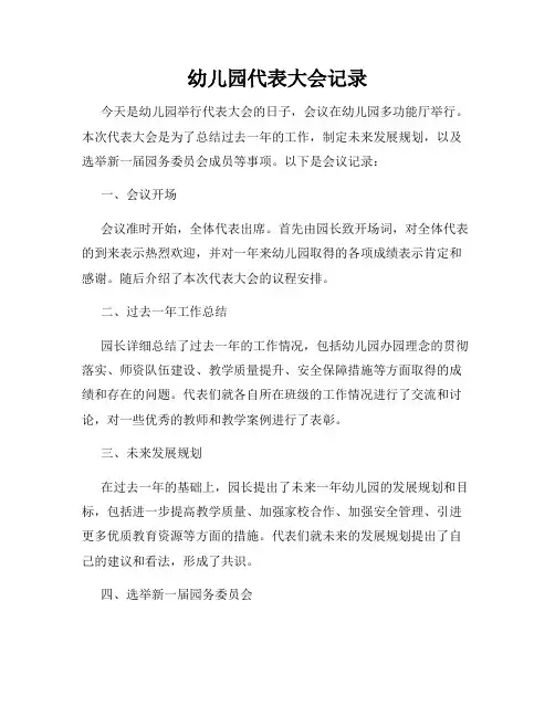 幼儿园代表大会记录