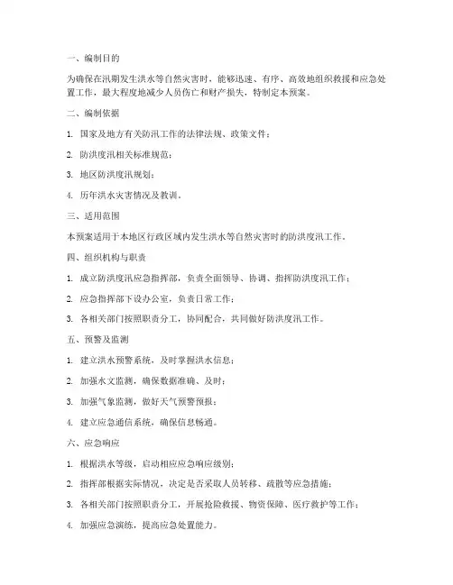 防洪度汛应急预案编制大纲