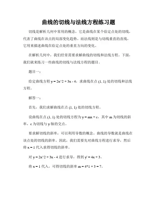 曲线的切线与法线方程练习题