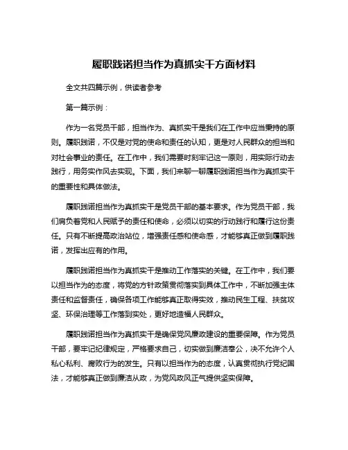 履职践诺担当作为真抓实干方面材料