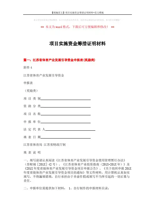 【精编范文】项目实施资金筹措证明材料-范文模板 (5页)