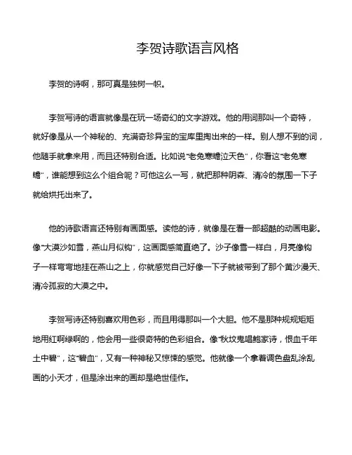 李贺诗歌语言风格