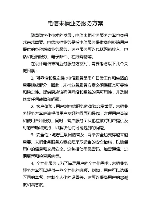 电信末梢业务服务方案
