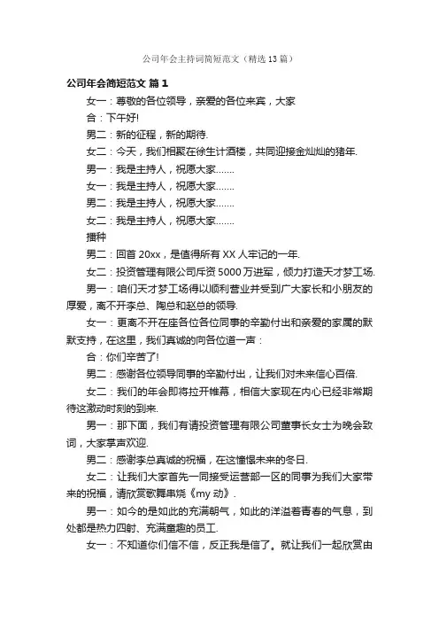 公司年会主持词简短范文（精选13篇）