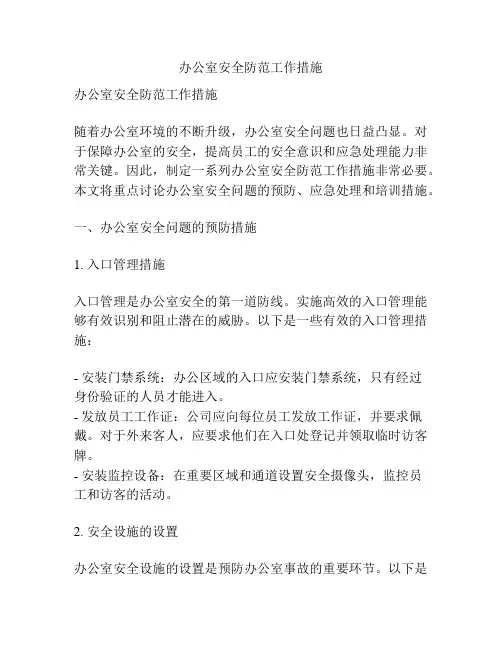 办公室安全防范工作措施