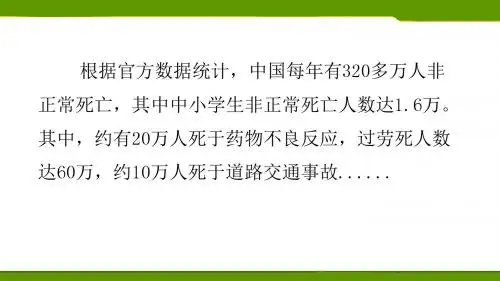 守护生命ppt优秀课件5 人教版