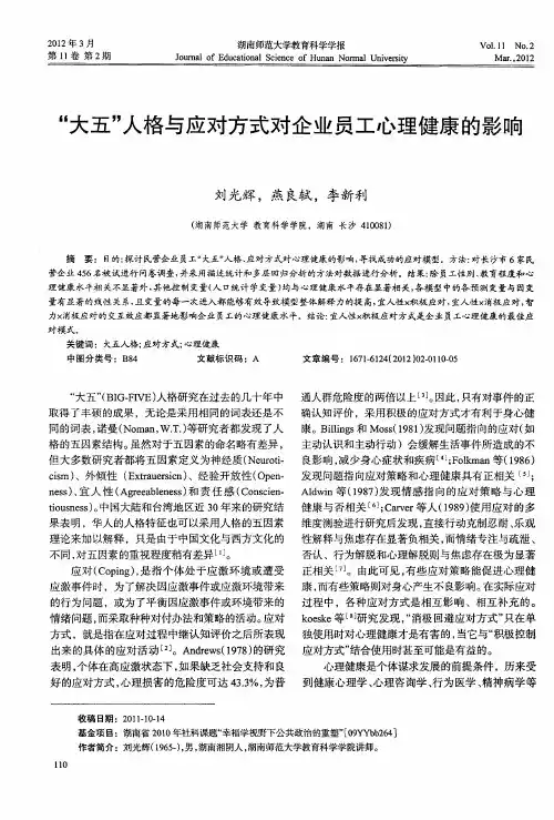 “大五”人格与应对方式对企业员工心理健康的影响