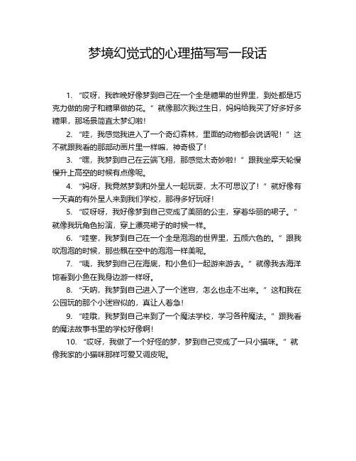 梦境幻觉式的心理描写写一段话