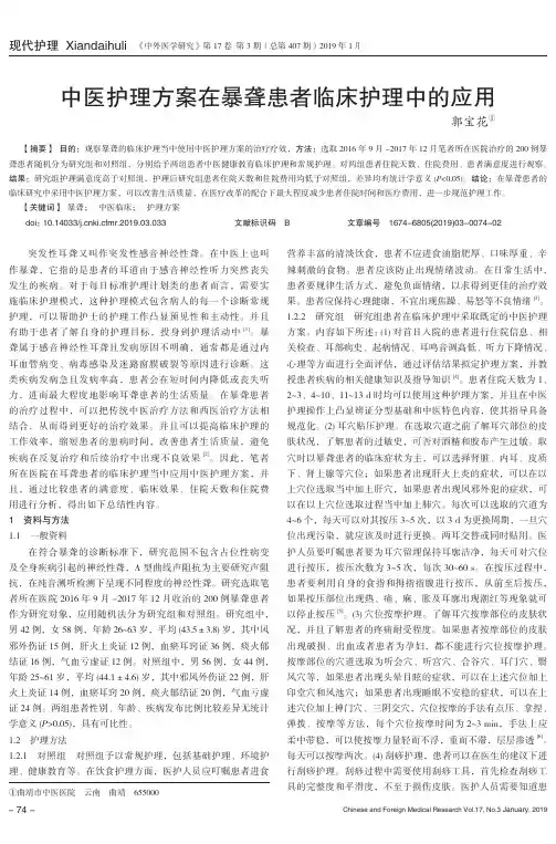 中医护理方案在暴聋患者临床护理中的应用