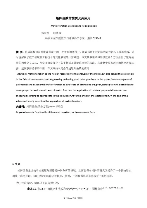 矩阵函数的性质及其应用甄选范文