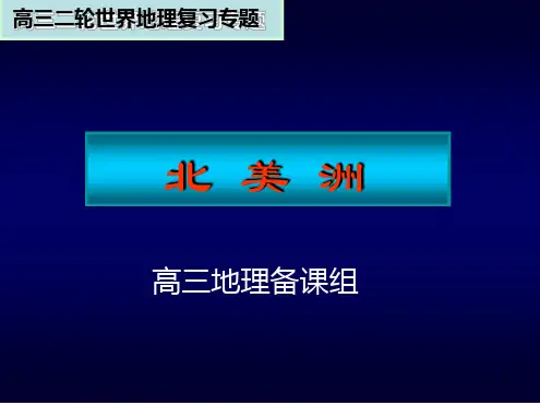 高中区域地理 北美洲幻灯片