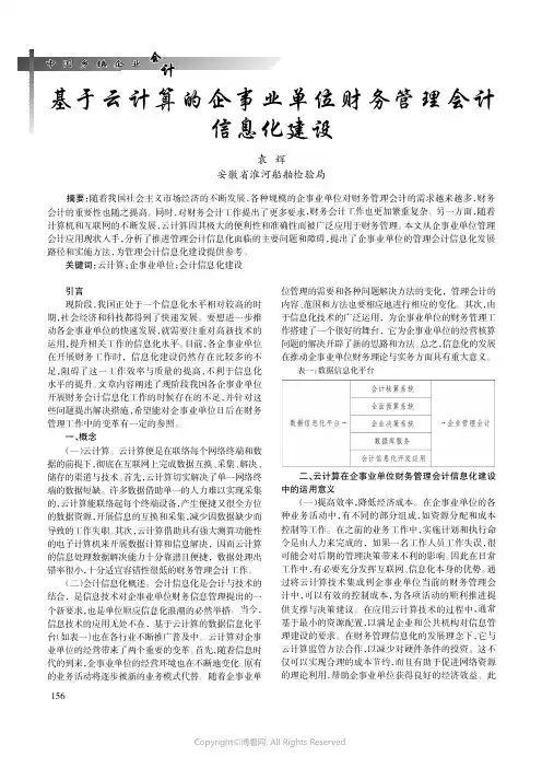 基于云计算的企事业单位财务管理会计信息化建设