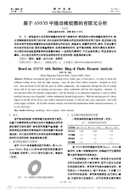 基于ANSYS中随动橡胶圈的有限元分析
