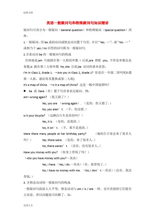 英语一般疑问句和特殊疑问句知识