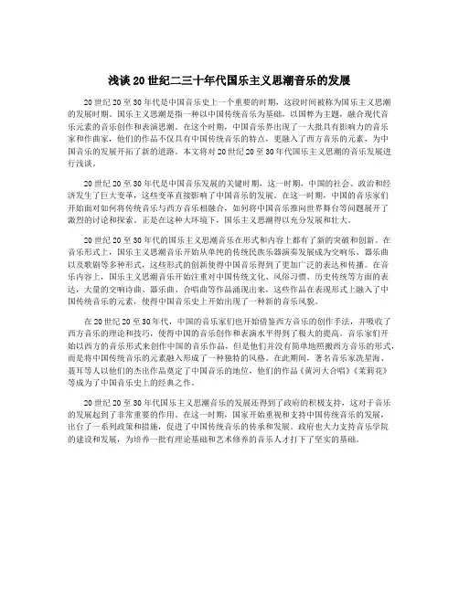 浅谈20世纪二三十年代国乐主义思潮音乐的发展