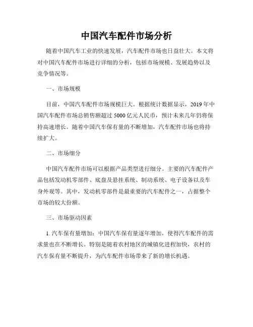 中国汽车配件市场分析
