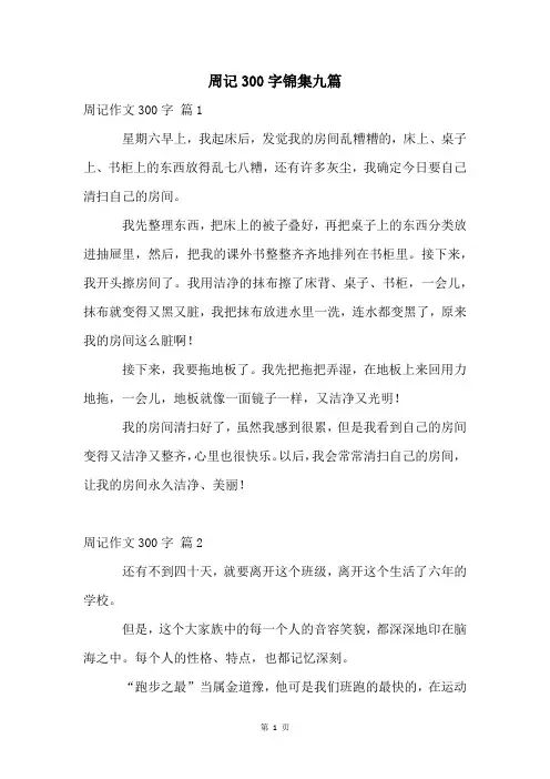 周记300字锦集九篇