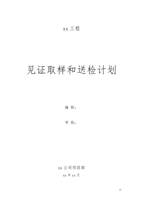 建筑工程 见证取样和送检计划