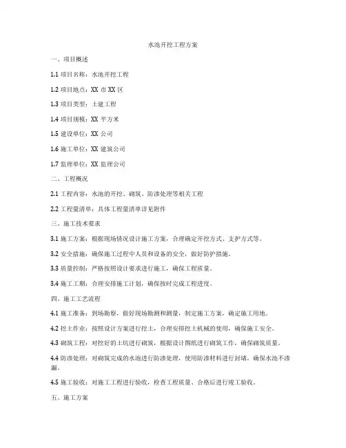 水池开挖工程方案