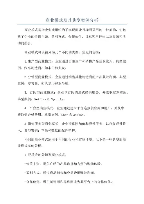 商业模式及其典型案例分析