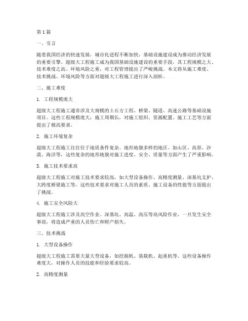 超级大工程施工难度(3篇)
